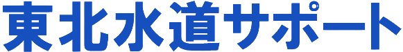 東北水道サポート