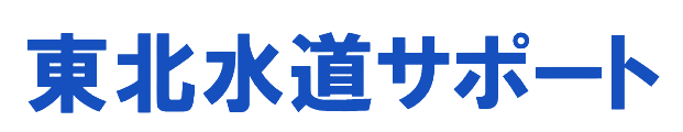 東北水道サポート